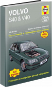 Volvo S40 / V40 1996-2004 г. Книга, руководство по ремонту и эксплуатации. Алфамер