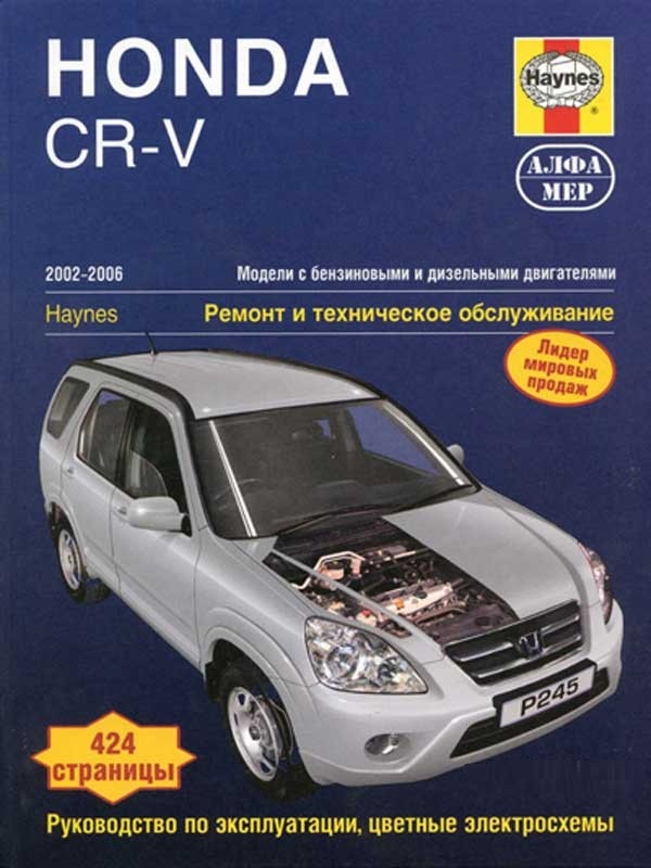 Honda CR-V 2002-2006 г. Книга, руководство по ремонту и эксплуатации. Алфамер