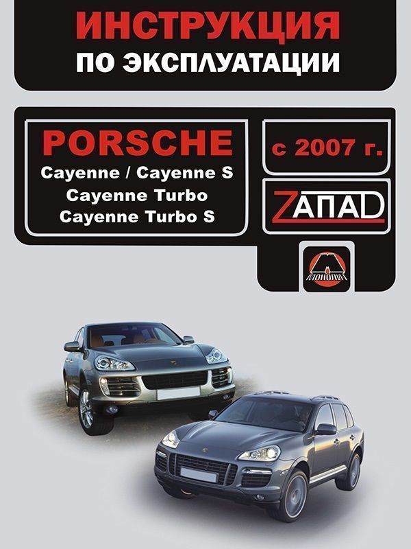 Porsсhe Cayenne,  Cayenne Turbo с 2007. Книга, руководство по эксплуатации. Монолит