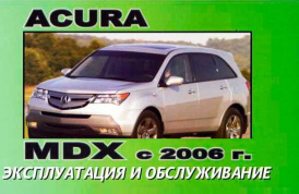 Acura MDX c 2006. Книга по эксплуатации. Днепропетровск