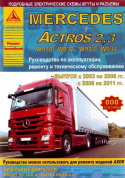Mercedes Actros 2.3 2003-2011. Книга, руководство по ремонту и эксплуатации. Атласы Автомобилей