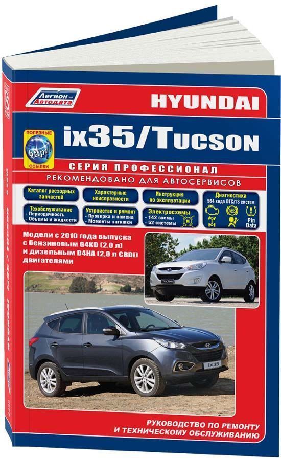 Hyundai  ix 35, Tucson с 2010 Книга, руководство по ремонту и эксплуатации. Легион-Автодата