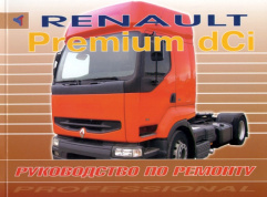 Renault Premium dCi. Книга руководство по ремонту. Терция