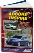 Honda Accord с 2002-2008, Inspire с 2003-2007 Книга, руководство по ремонту и эксплуатации. Легион-Автодата