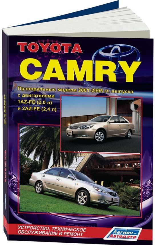 Toyota Camry / праворульные с 2001-2005. Книга, руководство по ремонту и эксплуатации автомобиля. Легион-Aвтодата