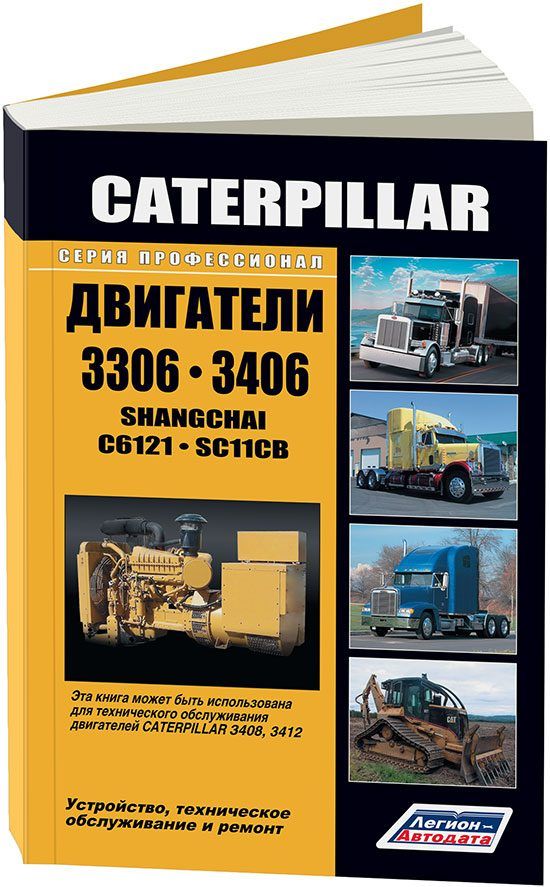 Двигатели Caterpillar 3306, 3406, Shanghai C6121, SC11CB для International, Kenworth, Peterbilt. Книга, руководство по ремонту и эксплуатации. Легион-Aвтодата