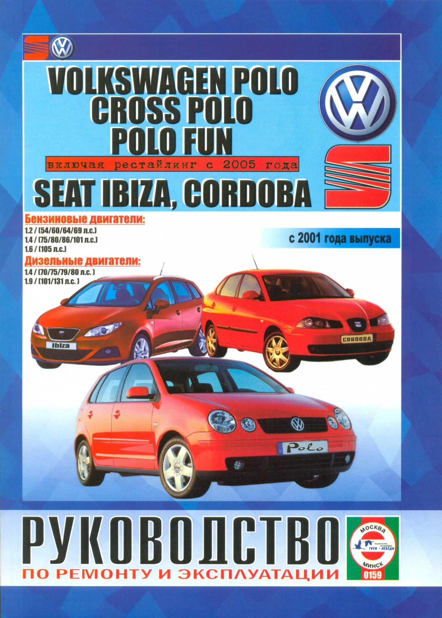 Volkswagen Polo (Сross, Fun) / Seat Ibiza / Cordoba с 2001г. Книга, руководство по ремонту и эксплуатации. Чижовка