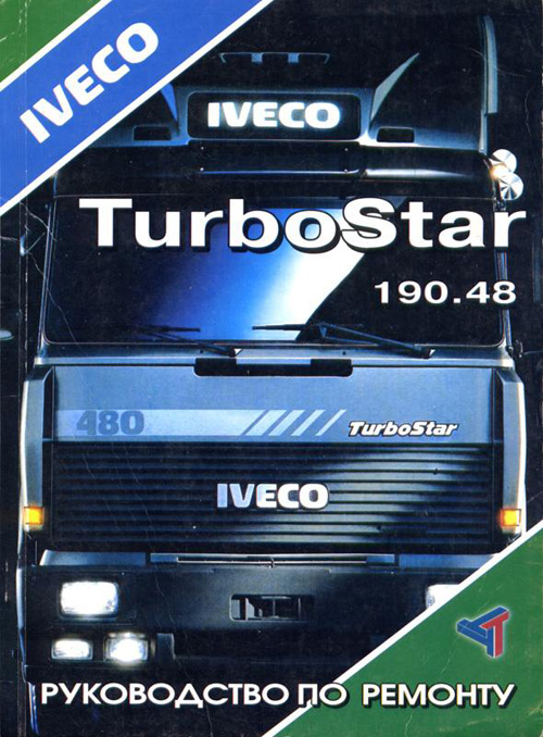 Iveco TurboStar 190.48 с 1989г. Книга руководство по ремонту. Терция