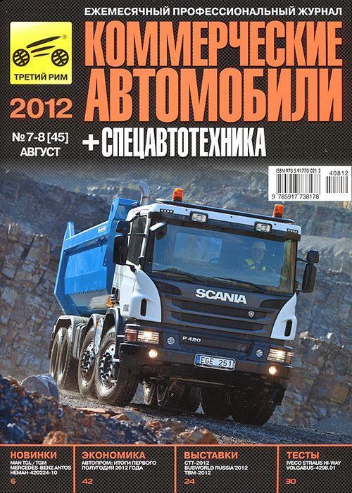 Коммерческие автомобили 2012г. Коллекционный журнал. Третий Рим