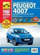 Peugeot 4007 с 2007г. Книга, руководство по ремонту и эксплуатации. Третий Рим