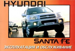 Hyundai Santa Fe с 1999. Книга по эксплуатации. Днепропетровск