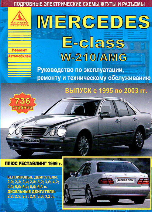 Mercedes-Benz E-класс  W210 / AMG 1995-2003. Книга, руководство по ремонту и эксплуатации. Атласы Автомобилей