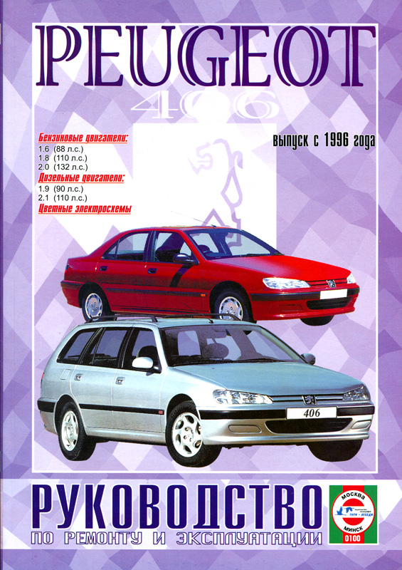 Peugeot 406 с 1996. Книга, руководство по ремонту и эксплуатации. Чижовка