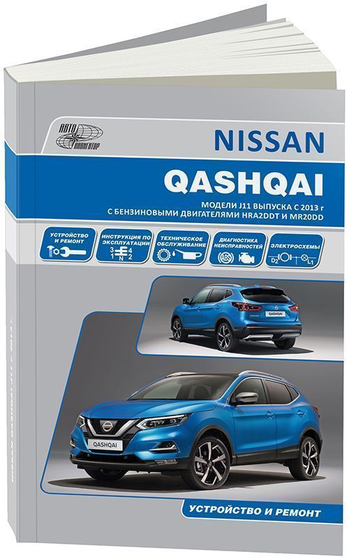 Nissan Qashqai с 2013г. Книга, руководство по ремонту и эксплуатации. Автонавигатор