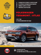 Volkswagen Teramont  / Atlas с 2017г. Книга, руководство по ремонту и эксплуатации. Монолит