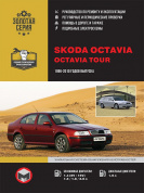 Skoda Oсtavia, Oсtavia Tour c 1996-2010. Книга, руководство по ремонту и эксплуатации. Монолит