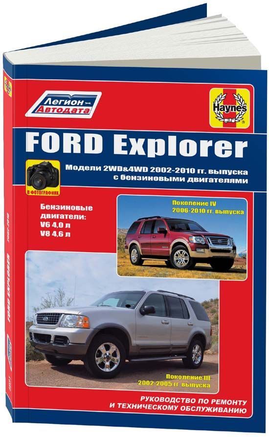 Ford Explorer 2002-2010. Книга, руководство по ремонту и эксплуатации автомобиля. Легион-Aвтодата