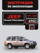 Jeep Grand Cherokee c 1999-2004. Книга, руководство по эксплуатации. Монолит