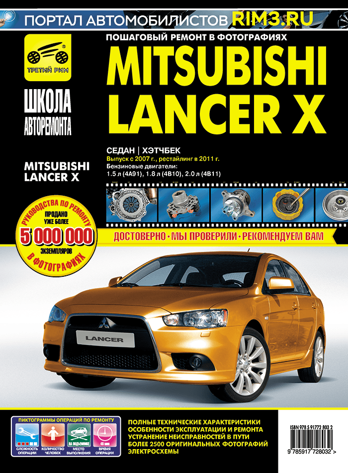 Mitsubishi Lancer X с 2007г., рестайлинг 2011г. Книга, руководство по ремонту и эксплуатации. Третий Рим