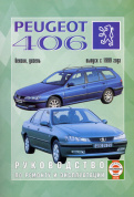 Peugeot 406 c 1999. Книга, руководство по ремонту и эксплуатации. Чижовка