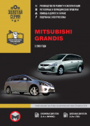 Mitsubishi Grandis c 2003 Книга, руководство по ремонту и эксплуатации. Монолит