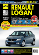 Renault Logan с 2005г., рестайлинг 2009. Книга, руководство по ремонту и эксплуатации. Третий Рим