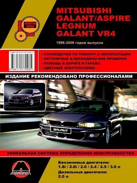 Mitsubishi Galant,  Aspire, Legnum, Galant VR4 с 1996-2006. Книга, руководство по ремонту и эксплуатации. Монолит