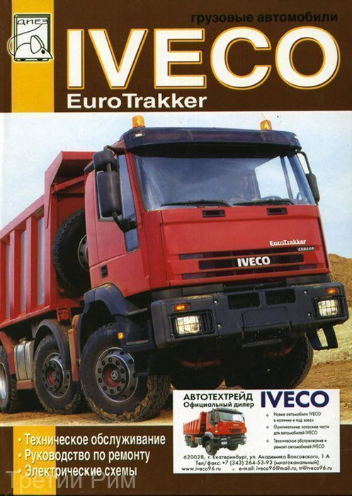 Iveco EuroTrakker Книга, руководство по ремонту и техническое обслуживание. Диез