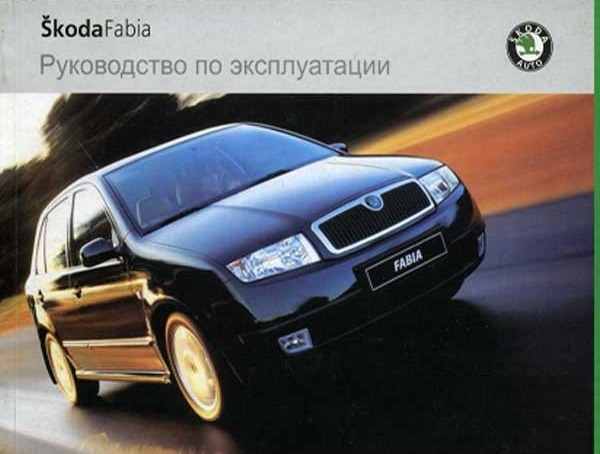 Skoda Fabia с 1997. Книга по эксплуатации. Днепропетровск