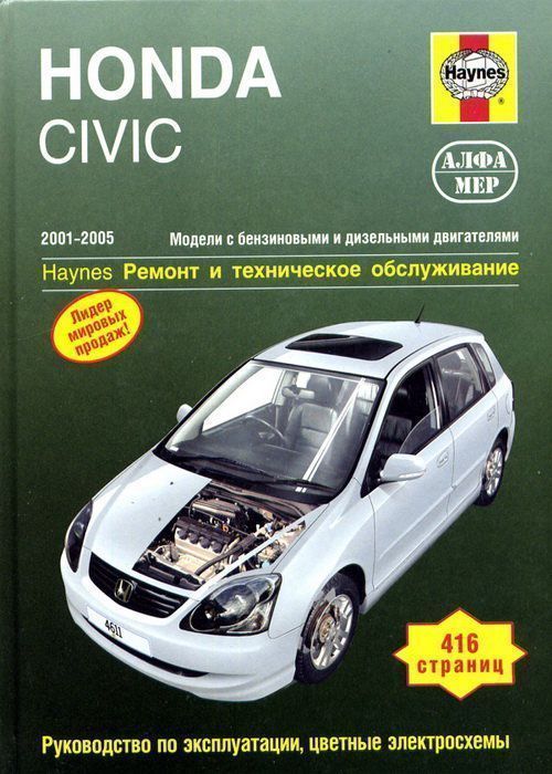 Honda Civic с 2001-2005. Книга, руководство по ремонту и эксплуатации. Алфамер