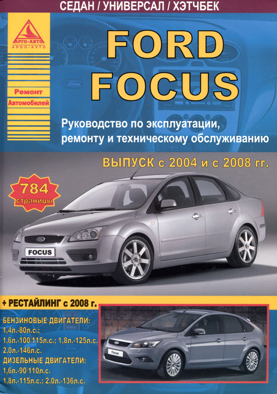 Ford Focus II 2004-2011 рестайлинг с 2008. Книга, руководство по ремонту и эксплуатации. Атласы Автомобилей