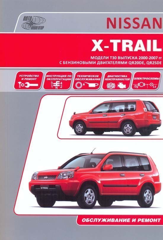 Nissan X-Trail T30 с 2000-2007гг. Книга, руководство по ремонту и эксплуатации. Автонавигатор