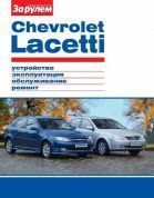 Chevrolet Lacetti с 2004г. Книга, руководство по ремонту и эксплуатации. За Рулем