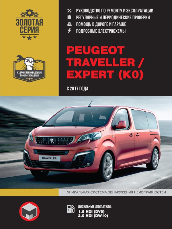 Peugeot Traveller / Expert с 2017. Книга, руководство по ремонту и эксплуатации. Монолит