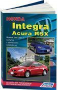 Honda Integra, Acura RSX 2001-2007 Книга, руководство по ремонту и эксплуатации. Легион-Автодата