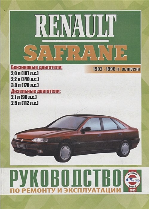 Renault Safrane 1992-1996. Книга, руководство по ремонту и эксплуатации. Чижовка