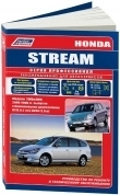 Honda Stream 2000-2006. Книга, руководство по ремонту и эксплуатации автомобиля. Профессионал. Легион-Aвтодата
