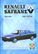 Renault Safrane c 1997. Книга, руководство по ремонту и эксплуатации. Чижовка