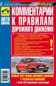 Комментарии к правилам дорожного движения 2026. Третий Рим.