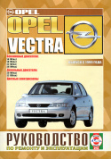 Opel Vectra B с 1999 (рестайлинг). Книга, руководство по ремонту и эксплуатации. Чижовка