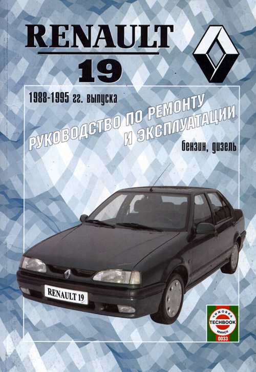 Renault 19 1988-1995. Книга, руководство по ремонту и эксплуатации. Чижовка