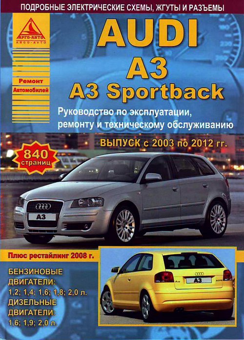 Audi A3 / A3 Sportback 2003-2012. Книга, руководство по ремонту и эксплуатации. Атласы Автомобилей