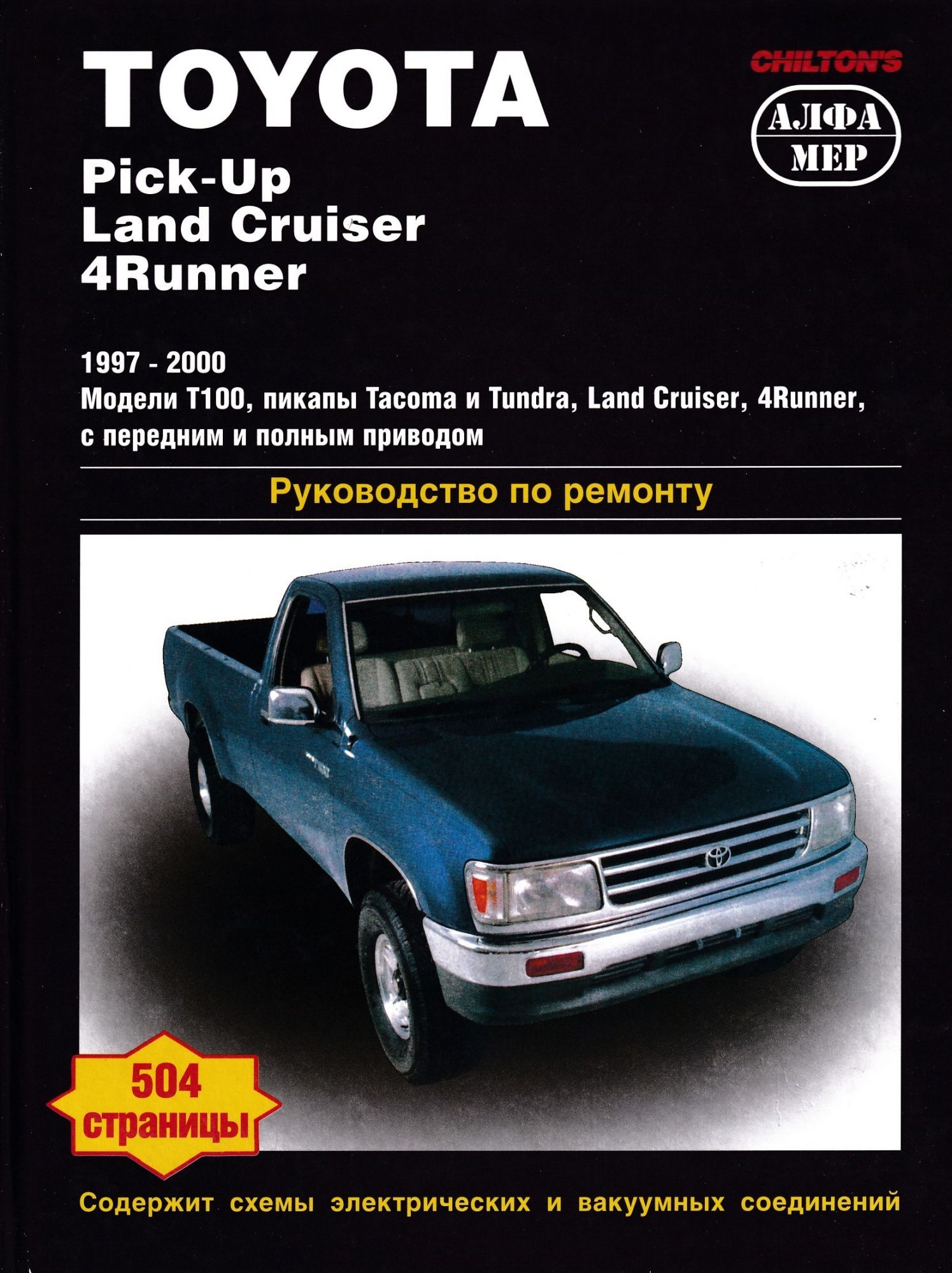 Toyota Pick Up,  Land Cruiser,  4 Runner с 1997-2000 Книга, руководство по ремонту и эксплуатации. Алфамер