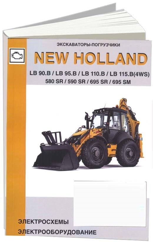 Экскаваторы-погрузчики New Holland LB 90.B / LB 95.B / LB 110.B / LB 115.B(4WS); 580SR / 590 SR / 695SR / 695 SM. Электрооборудование и электросхемы. СпецИнфо