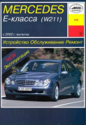 Mercedes-Benz Е-класс (W211) с 2002. Бензин. Книга руководство по ремонту и эксплуатации. Арус