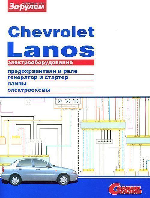 Chevrolet Lanos. Книга,электрооборудование. За Рулем