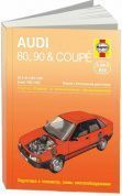 Audi 80, Audi 90 с 1986-1990г. Книга, руководство по ремонту и эксплуатации. Алфамер