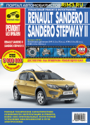 Renault Sandero 2, Sandero Stepway 2 с 2014г Книга, руководство по ремонту и эксплуатации. Третий Рим