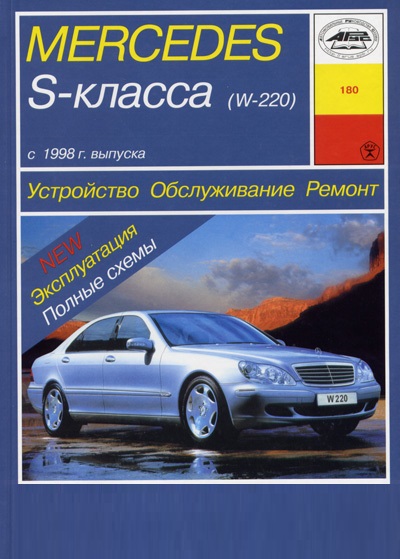 Mercedes-Benz S-класс (W220) с 1998. Книга руководство по ремонту и эксплуатации. Арус