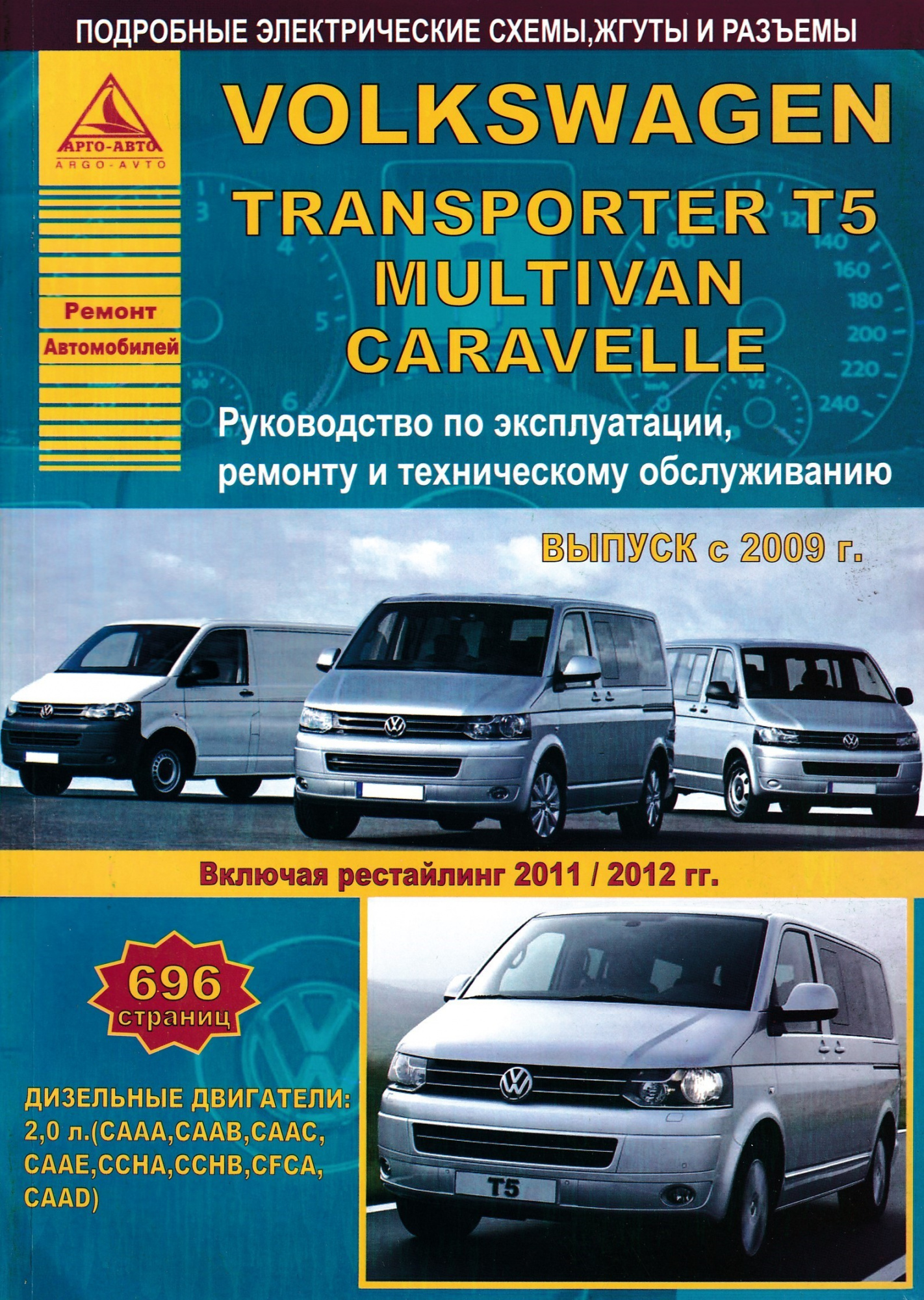 Volkswagen Transporter T5 / Multivan / Caravella с 2009, рестайлинг с 2011 и 2012. Руководство по ремонту и эксплуатации автомобиля. Атласы автомобилей
